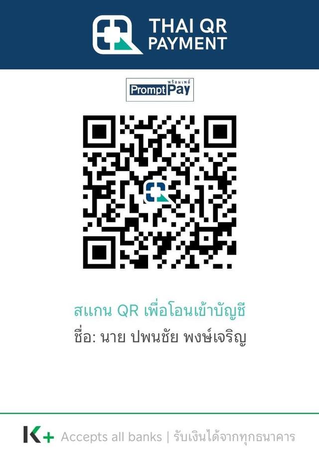 PromptPay QR นาย ปพนชัย พงษ์เจริญ